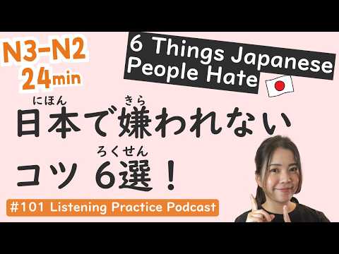 【N3-N1】6 Bad Manners in Japan: Culture Guide | Japanese Listening Practice #101