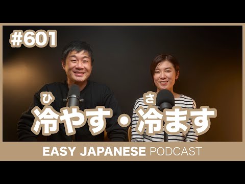 #601 冷やす・冷ます / EASY JAPANESE PODCAST Learn Japanese with everyday conversations!