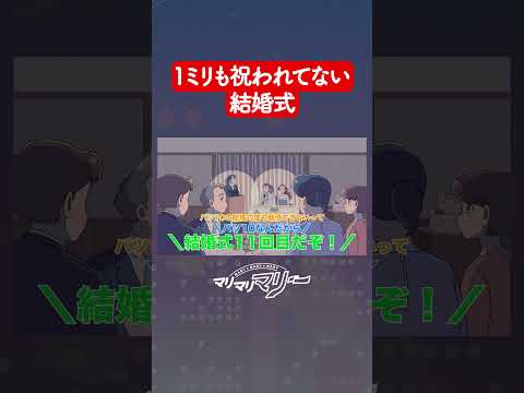 1ミリも祝われてない結婚式 #アニメ #コント #マリマリマリー