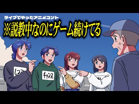 ライブ会場を爆笑で包んだ傑作アニメコント「続けるやつ」