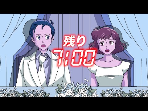 7分しかなかった結婚式【アニメ】【コント】