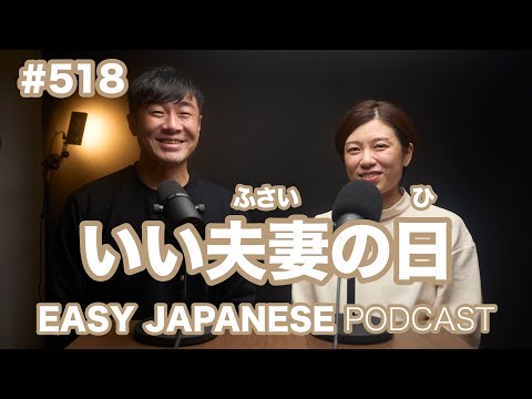 #518 いい夫妻の日 / EASY JAPANESE PODCAST Learn Japanese with us!