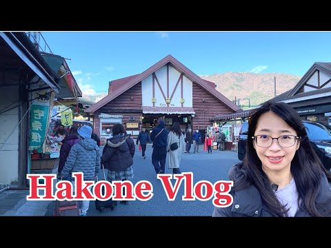 【箱根Vlog】大涌谷と強羅