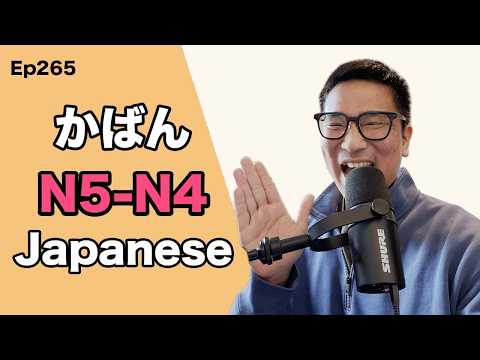 【N5-N4】Ep265 Bags / Japanese Podcast for Beginners