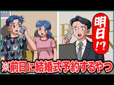 結婚式前日に式場予約するやつ【アニメ】【コント】