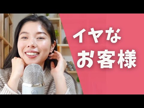 411 イヤなお客様 #日本語ポッドキャスト