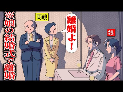 娘の結婚式で離婚する親【アニメ】【コント】