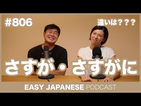 #806 さすが・さすがに / EASY JAPANESE PODCAST Learn Japanese with MASA and ASAMI