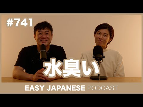#741 水臭い / EASY JAPANESE PODCAST Learn Japanese with everyday conversations!