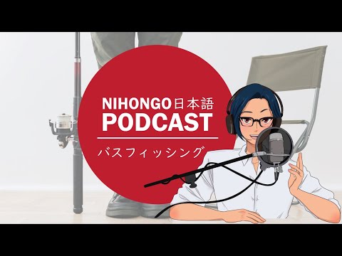 YUYUの日本語Podcast:😎🤩趣味/バスフィッシングについて🎣🐟(Japanese Podcast with subtitles)