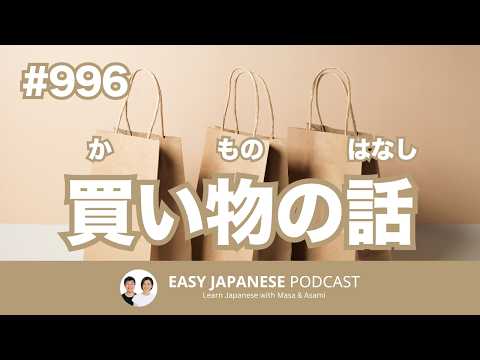 #996 買い物の話