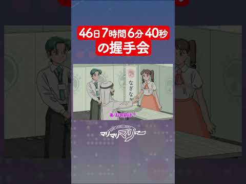 46日7時間6分40秒の握手会 #アニメ #コント #マリマリマリー