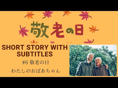 🎧Easy Japanese Reading & Listening #6「敬老の日（けいろうのひ）私のおばあちゃん」”Respect for the Aged Day-My Grandma”