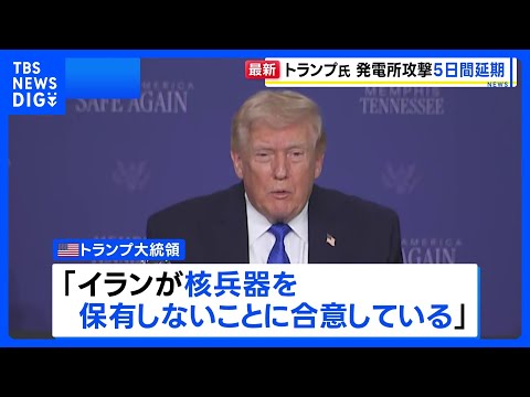 「生産的な協議」トランプ大統領がイラン発電所への攻撃を5日間延期と表明　イランは協議否定「対話はない。時間稼ぎだ」｜TBS NEWS DIG