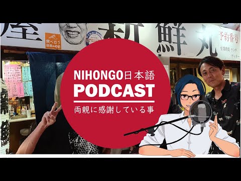 【relax version】両親に感謝している事 (Japanese Radio for Listening Practice)