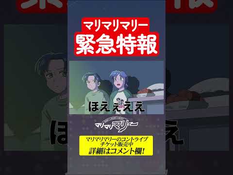 【特報】マリマリマリー × ChroNoiR 再び！ #マリマリマリーのコントライブ