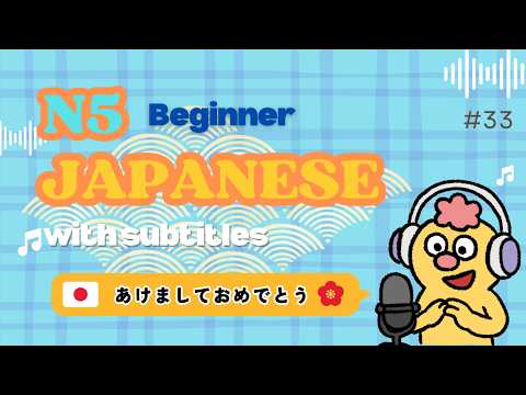 【N5】あけましておめでとう｜Beginner Listening & Vocabulary〔#33〕