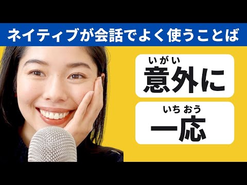 246 知らないと困る？！意外に / 一応 の使い方！✨👍 #japanesepodcast