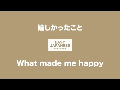 #021 What made me happy｜嬉しかったこと / EASY JAPANESE Japanese Podcast for beginners