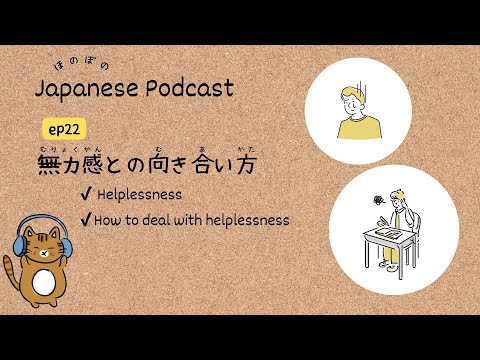 Japanese Podcast #22 ｜ Helplessness🌳[CC & PDF]