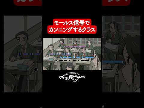 モールス信号で全員カンニング【アニメコント】#マリマリマリー