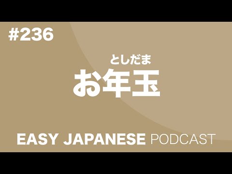 #236 お年玉 EASY JAPANESE Japanese Podcast for beginners