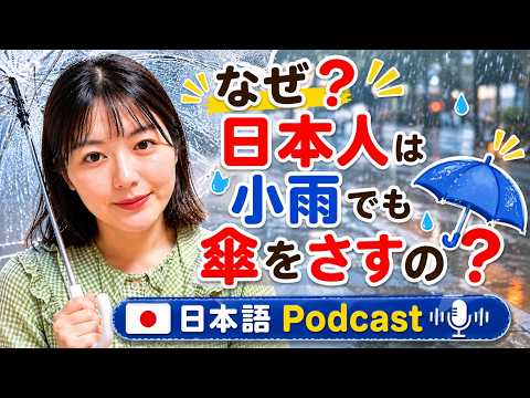 【Japanese podcast】13.傘 | Easy Japanese | JLPT | Japanese Listening Practice | 일본어 팟캐스트