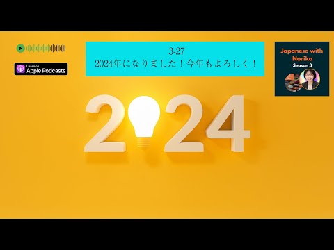 Japanese Podcast Season 3-27 2024年になりました！今年もよろしく！  #日本語ポッドキャスト