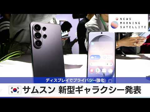 韓国サムスン 新型ギャラクシー発表　ディスプレイでプライバシー強化【モーサテ】