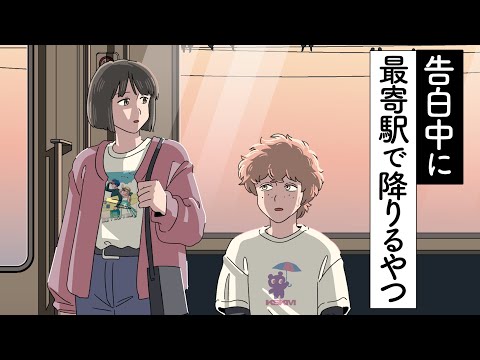 告白中に最寄駅で降りるやつ【アニメ】【コント】