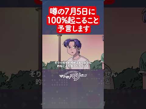 噂の7月5日に100%起こること予言します #アニメ #コント #マリマリマリー
