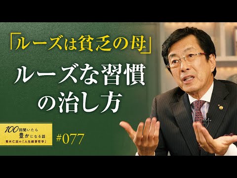 【成功できない理由】時間とお金にルーズな人は貧しくなります。命の無駄遣いをしてしまっています。大切なことを大切にできない人は残念ながら成功は難しいです／ルーズな習慣の治し方／貧乏の母【77/100話】