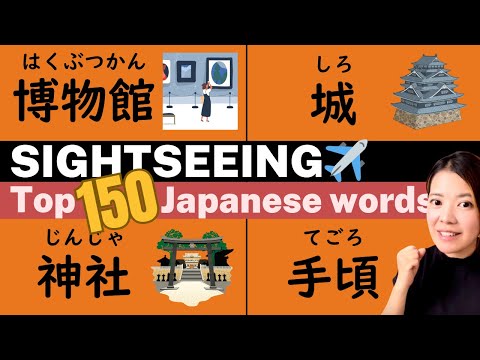 ＜Essential Japanese Practice＞ Learn 150 Common Japanese Words and Phrases for sightseeing!