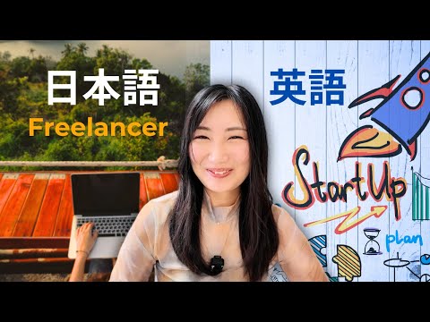 My Bilingual Work Journey : Freelance to Startup #207 | スタートアップで働き始めました
