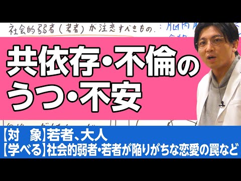 共依存・不倫に注意。周りの人は大人としてどういうふうに振る舞うべきか？　社会的弱者（若者）が陥る問題　#早稲田メンタルクリニック #精神科医 #益田裕介 / codependence