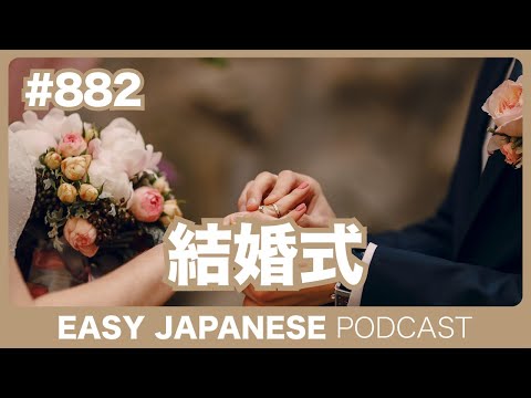 #882 結婚式 / EASY JAPANESE PODCAST Learn Japanese with MASA and ASAMI