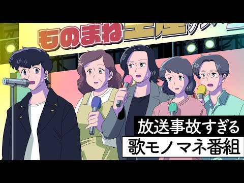放送事故すぎるモノマネ番組【アニメ】【コント】