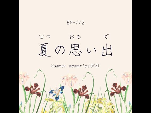 EP-112 夏の思い出 Summer memories(N3)
