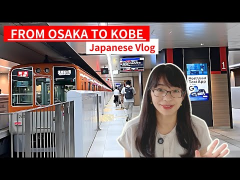 【日本語の聴解】大阪から神戸に行きました