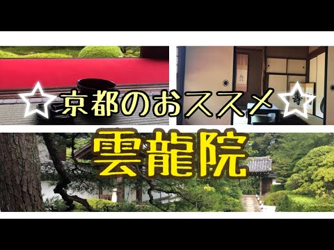 京都のお寺〜雲龍院〜／京都的寺廟〜雲龍院