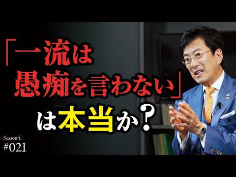 【要注意】なぜ一流は絶対に愚痴を言わないのか？｜成功者の頭の中には存在すらしない「他責」と「自己正当化」がもたらす罠【Season4 第21話】