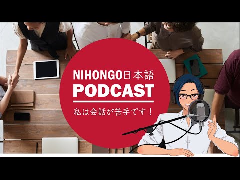 🥹私は会話が苦手です！だから、会話が上手なんです！🤩 (YUYU Japanese Podcast with subtitles)