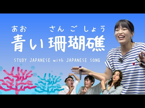 07♪青い珊瑚礁 / 松田聖子 【日本の歌で日本語を勉強しよう】