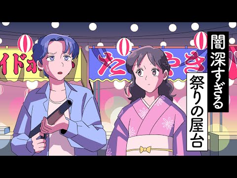 闇が深すぎる祭りの屋台【アニメ】【コント】