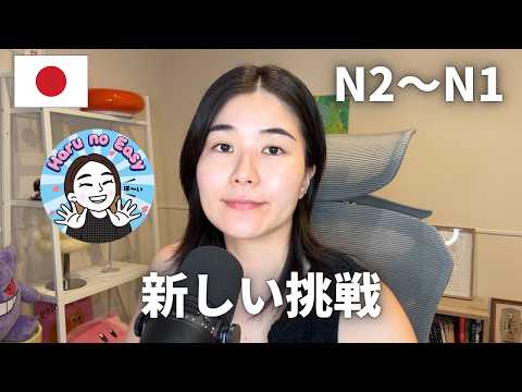 人生、今が一番若い！挑戦するなら今しかない！｜日本語ポッドキャスト、N2～N1聴解【中級、上級】