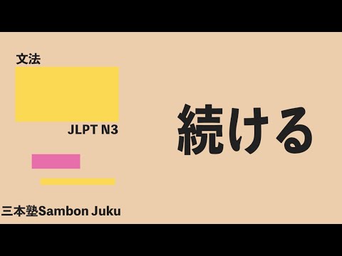 「続ける」【JLPT N3】