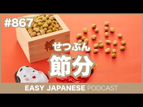 #867 節分 / EASY JAPANESE PODCAST Learn Japanese with MASA and ASAMI