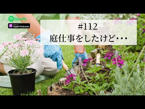 Japanese Podcast  #112 庭仕事をしたけど・・