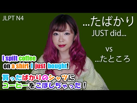 たばかり JUST did… vs たところ┃JLPT N4