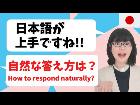 【日本語会話】「日本語が上手ですね」と言われたら？自然な返事をしてみよう